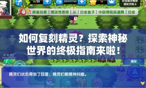 如何復(fù)刻精靈？探索神秘世界的終極指南來(lái)啦！