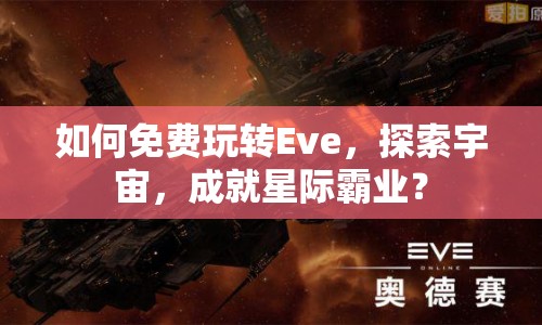 如何免費玩轉Eve，探索宇宙，成就星際霸業(yè)？