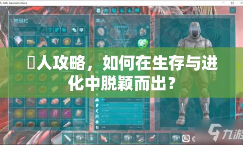 喰人攻略，如何在生存與進(jìn)化中脫穎而出？