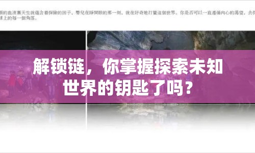 解鎖鏈，你掌握探索未知世界的鑰匙了嗎？