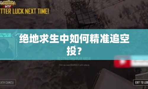 絕地求生中如何精準(zhǔn)追空投？