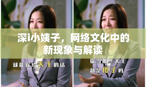 深i小姨子，網(wǎng)絡文化中的新現(xiàn)象與解讀