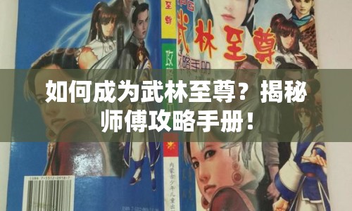 如何成為武林至尊？揭秘師傅攻略手冊！
