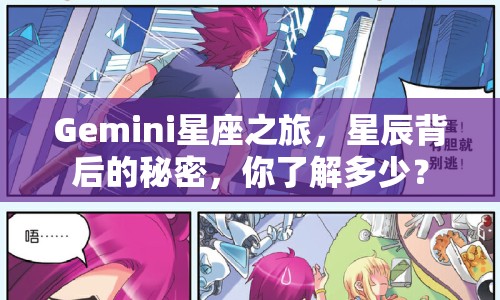 Gemini星座之旅，星辰背后的秘密，你了解多少？