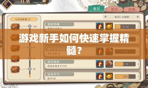游戲新手如何快速掌握精髓？