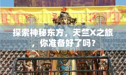 探索神秘東方，天竺X之旅，你準(zhǔn)備好了嗎？
