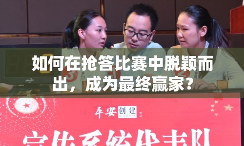 如何在搶答比賽中脫穎而出，成為最終贏家？