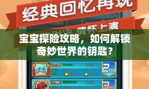 寶寶探險攻略，如何解鎖奇妙世界的鑰匙？