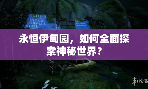 永恒伊甸園，如何全面探索神秘世界？