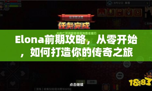Elona前期攻略，從零開(kāi)始，如何打造你的傳奇之旅？