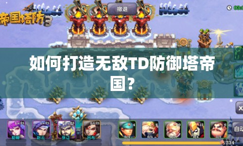 如何打造無敵TD防御塔帝國？