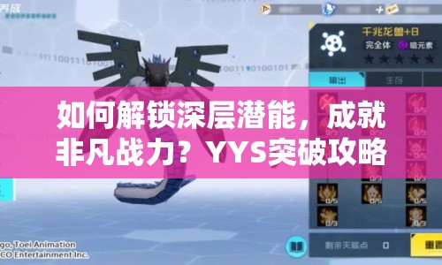 如何解鎖深層潛能，成就非凡戰(zhàn)力？YYS突破攻略來啦！