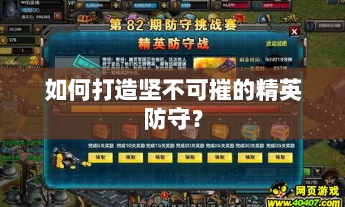 如何打造堅(jiān)不可摧的精英防守？