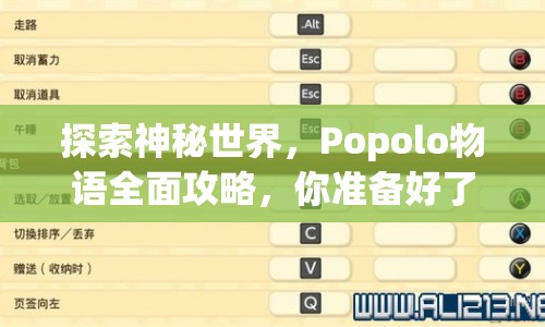 探索神秘世界，Popolo物語(yǔ)全面攻略，你準(zhǔn)備好了嗎？