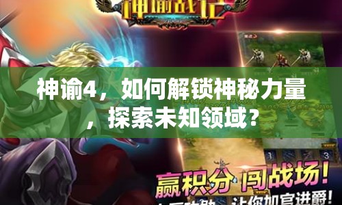 神諭4，如何解鎖神秘力量，探索未知領(lǐng)域？