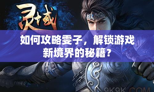 如何攻略雯子，解鎖游戲新境界的秘籍？