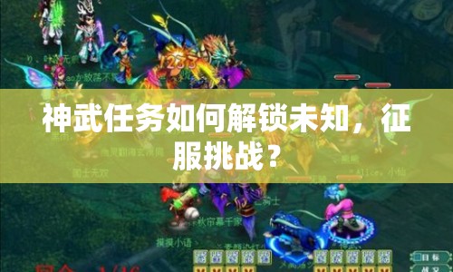 神武任務(wù)如何解鎖未知，征服挑戰(zhàn)？