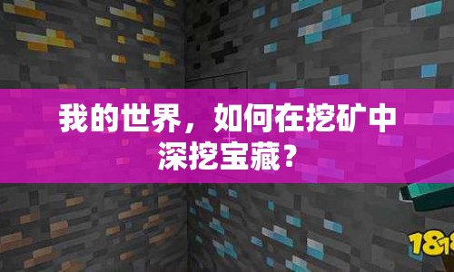 我的世界，如何在挖礦中深挖寶藏？