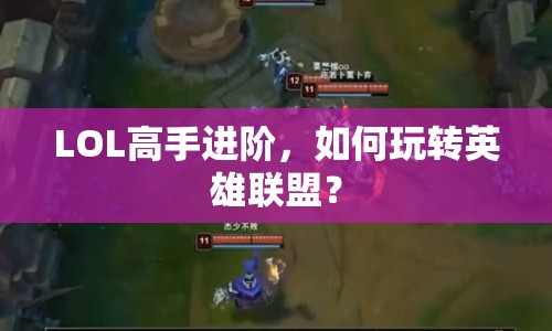 LOL高手進(jìn)階，如何玩轉(zhuǎn)英雄聯(lián)盟？