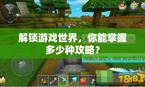 解鎖游戲世界，你能掌握多少種攻略？