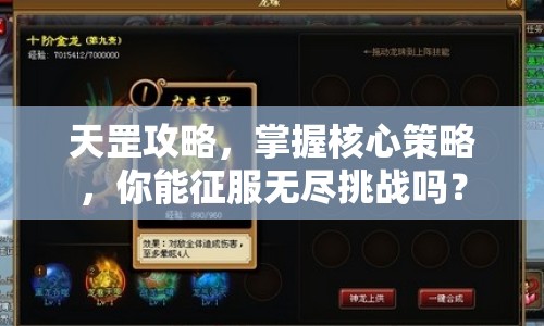 天罡攻略，掌握核心策略，你能征服無盡挑戰(zhàn)嗎？