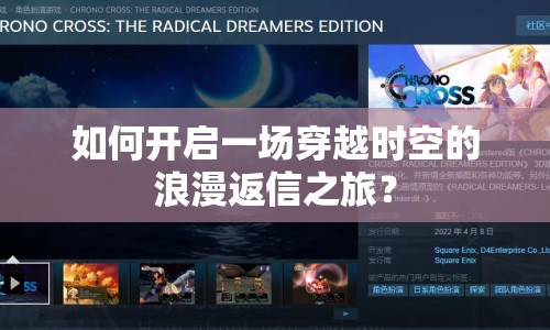 如何開啟一場穿越時空的浪漫返信之旅？