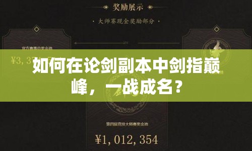 如何在論劍副本中劍指巔峰，一戰(zhàn)成名？