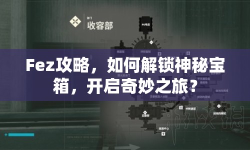 Fez攻略，如何解鎖神秘寶箱，開啟奇妙之旅？