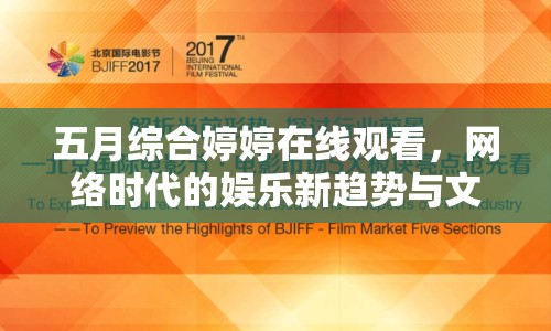 五月綜合婷婷在線觀看，網(wǎng)絡(luò)時(shí)代的娛樂新趨勢(shì)與文化反思