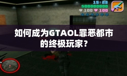如何成為GTAOL罪惡都市的終極玩家？