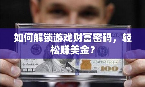 如何解鎖游戲財富密碼，輕松賺美金？