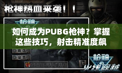 如何成為PUBG槍神？掌握這些技巧，射擊精準度飆升！
