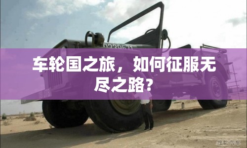車輪國之旅，如何征服無盡之路？