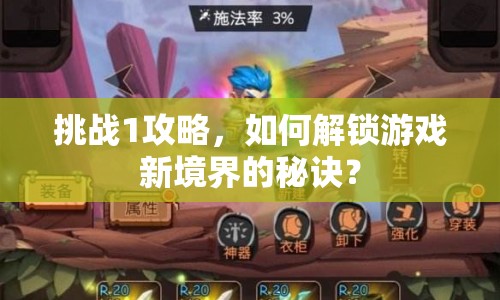 挑戰(zhàn)1攻略，如何解鎖游戲新境界的秘訣？