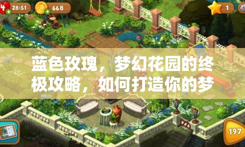 藍(lán)色玫瑰，夢幻花園的終極攻略，如何打造你的夢幻花園？