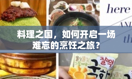 料理之國，如何開啟一場難忘的烹飪之旅？