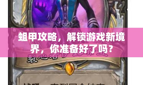 蛆甲攻略，解鎖游戲新境界，你準(zhǔn)備好了嗎？