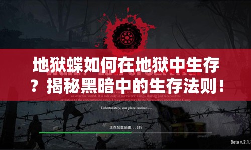 地獄蝶如何在地獄中生存？揭秘黑暗中的生存法則！