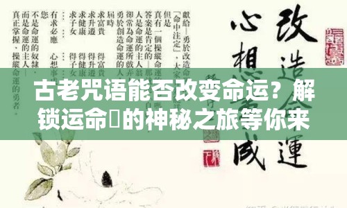 古老咒語能否改變命運(yùn)？解鎖運(yùn)命呪的神秘之旅等你來探索！