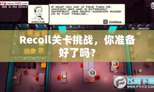 Recoil關(guān)卡挑戰(zhàn)，你準備好了嗎？