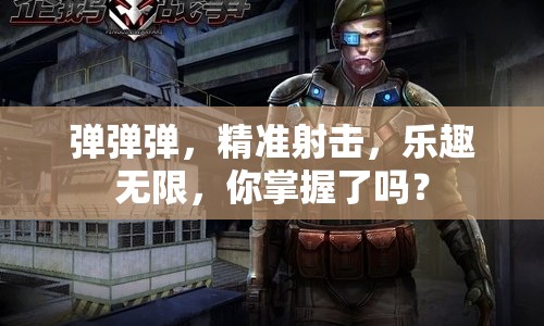 彈彈彈，精準(zhǔn)射擊，樂趣無限，你掌握了嗎？