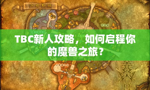 TBC新人攻略，如何啟程你的魔獸之旅？