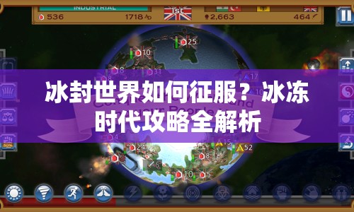 冰封世界如何征服？冰凍時代攻略全解析