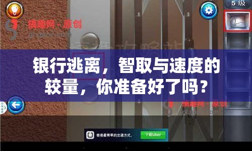 銀行逃離，智取與速度的較量，你準(zhǔn)備好了嗎？