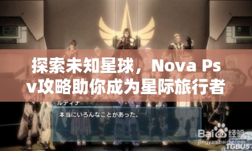 探索未知星球，Nova Psv攻略助你成為星際旅行者！