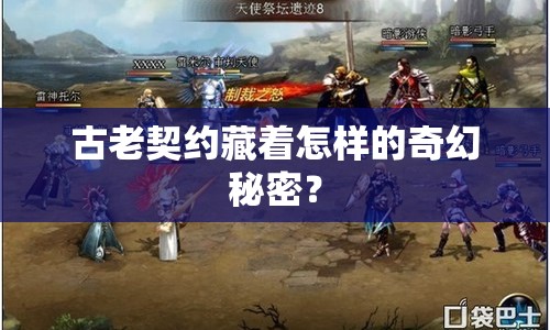 古老契約藏著怎樣的奇幻秘密？