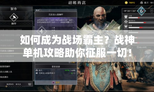 如何成為戰(zhàn)場霸主？戰(zhàn)神單機攻略助你征服一切！