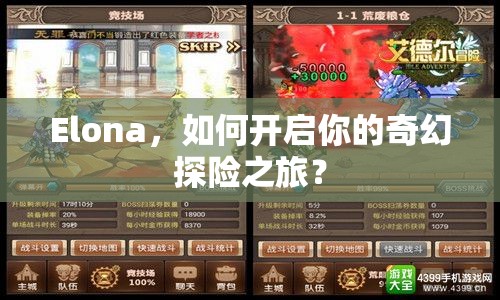 Elona，如何開啟你的奇幻探險之旅？