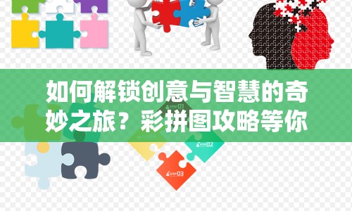 如何解鎖創(chuàng)意與智慧的奇妙之旅？彩拼圖攻略等你來(lái)探索！