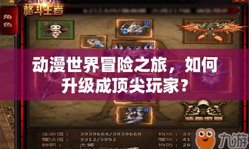 動(dòng)漫世界冒險(xiǎn)之旅，如何升級(jí)成頂尖玩家？